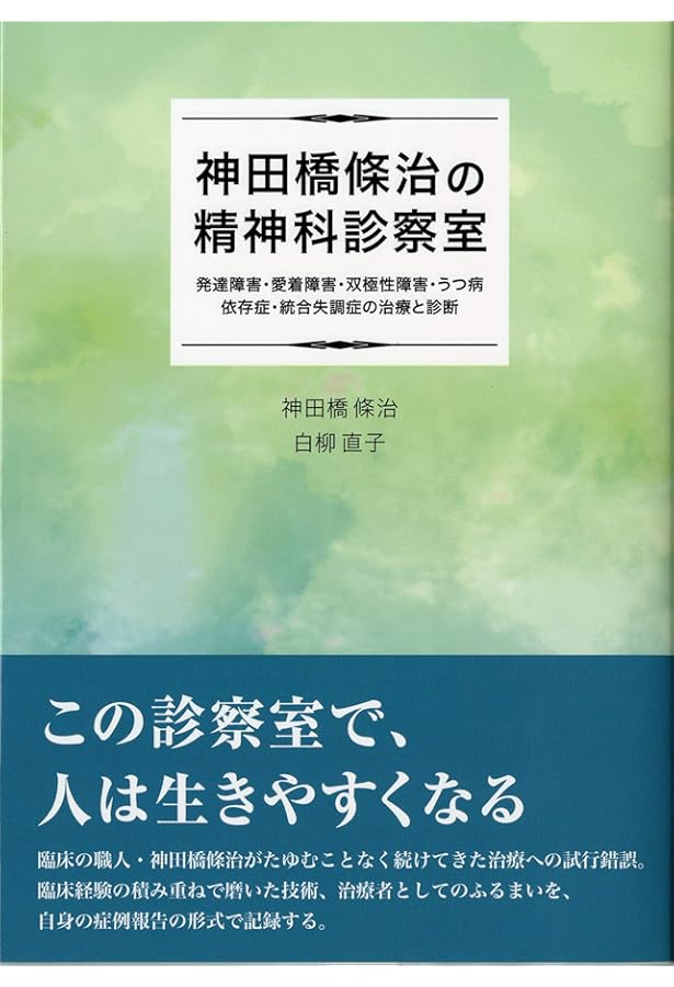 発想の航跡―神田橋條治著作集 | 神田橋 條治 |本 | 通販 | Amazon
